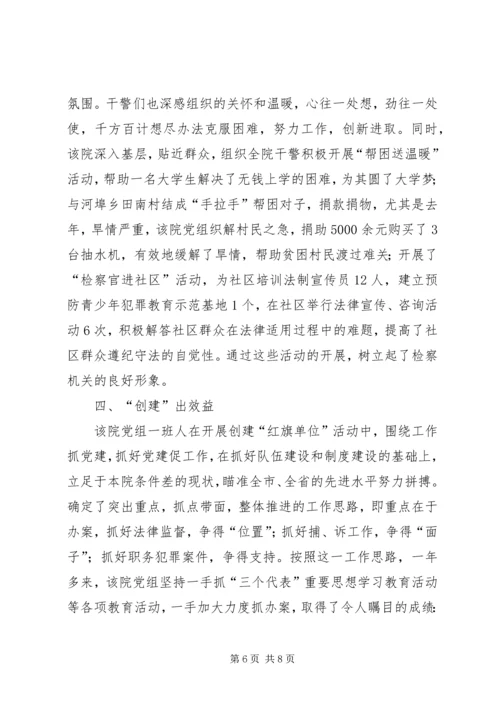 检察院党组创建党建红旗单位经验材料 (4).docx