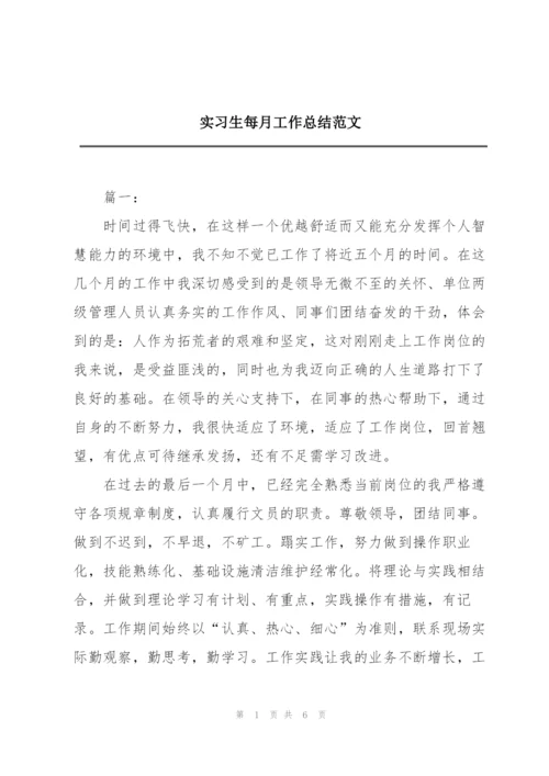 实习生每月工作总结范文.docx