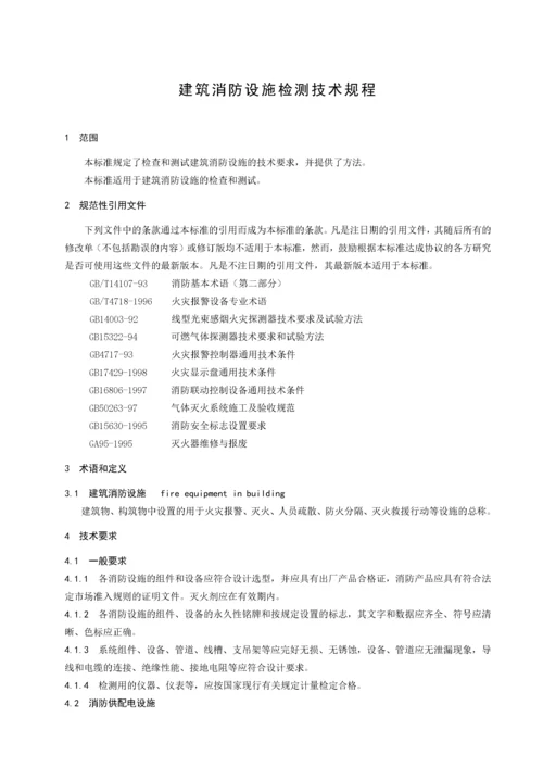 建筑消防设施检测技术规程标准.docx