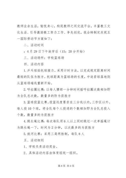 五一节工会活动方案3篇.docx