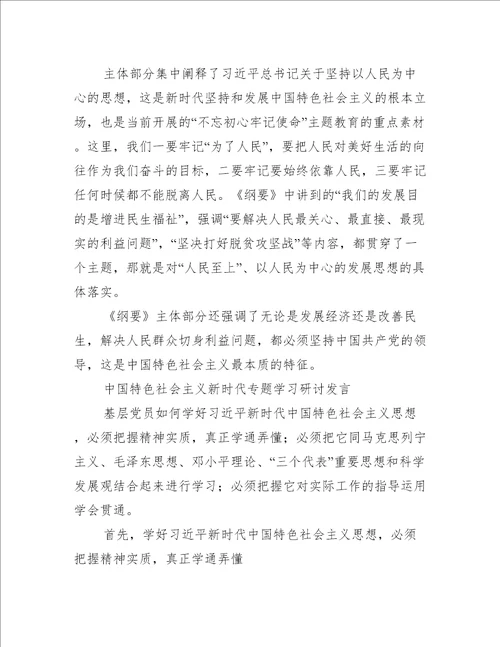 中国特色社会主义新时代专题学习研讨发言