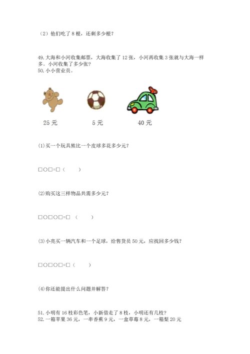 一年级下册数学解决问题60道及参考答案（培优）.docx
