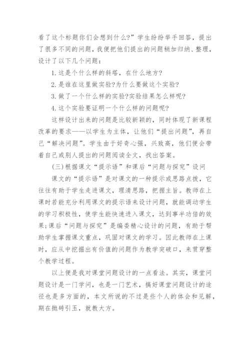 中学教师评职称论文新课标下语文课堂问题的设计论文.docx
