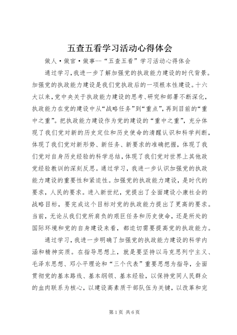 五查五看学习活动心得体会.docx