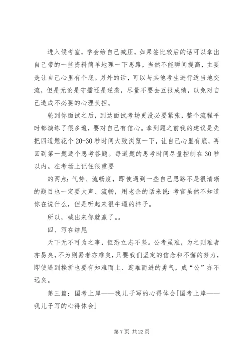 国考上岸者的心得介绍.docx