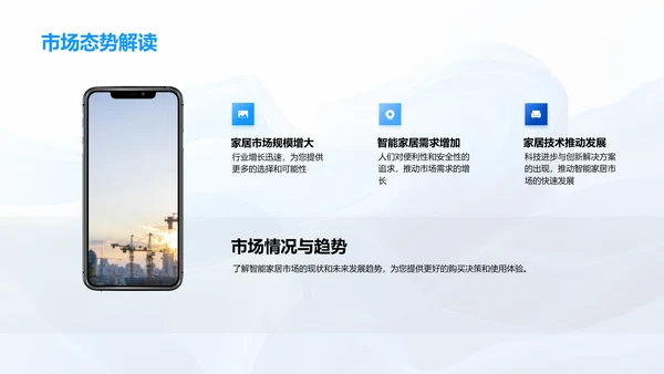 智能家居产品解析PPT模板