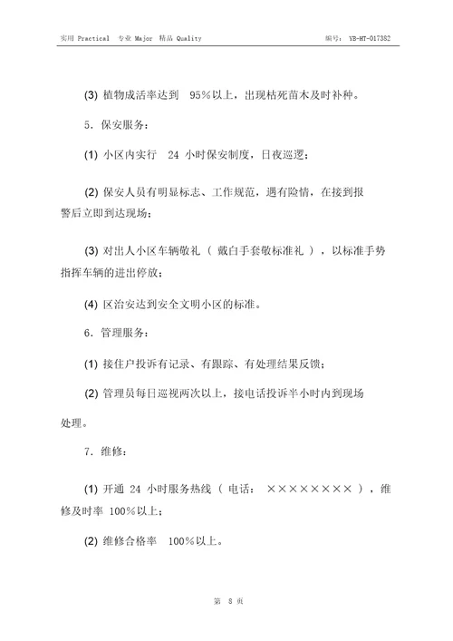 单位物业管理与服务合同