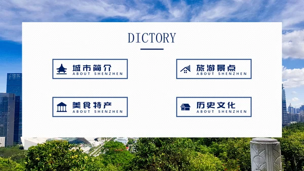 深圳印象通用PPT模板