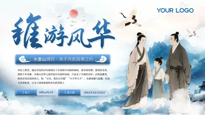 蓝色古风稚游风华六一亲子旅游计划PPT模板