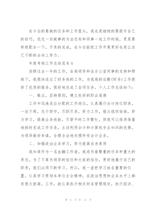 年度考核工作总结范本5篇.docx