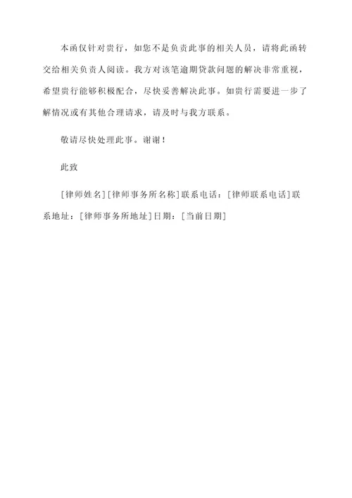 律师函银行催款通知单