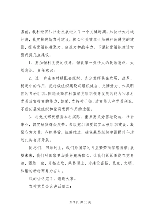 农村党员会议讲话3篇 (5).docx