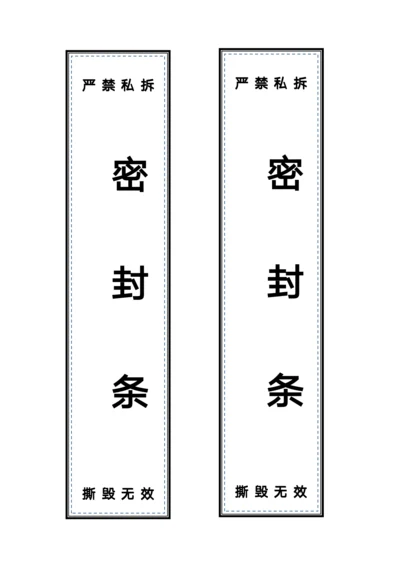 机关档案密封条