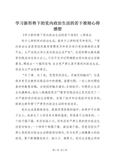 学习新形势下的党内政治生活的若干准则心得感想 (5).docx