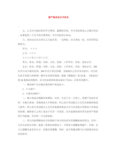 2023年遗产继承协议书范本.docx