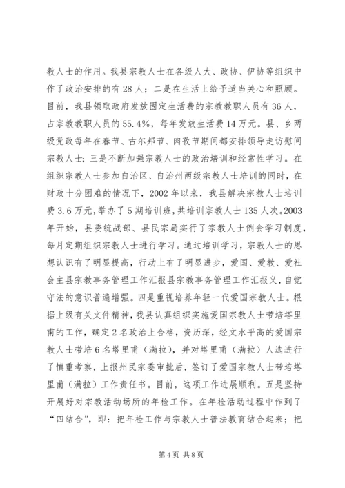 县宗教事务管理工作汇报 (2).docx