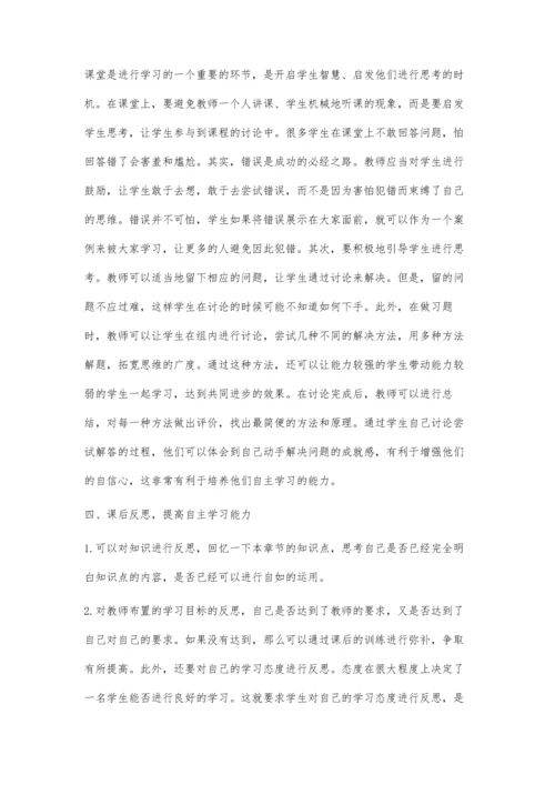 新课程初中数学自主学习能力培养策略探究.docx