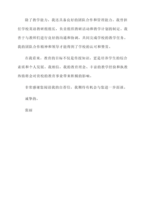 应聘英语教师中文自荐信
