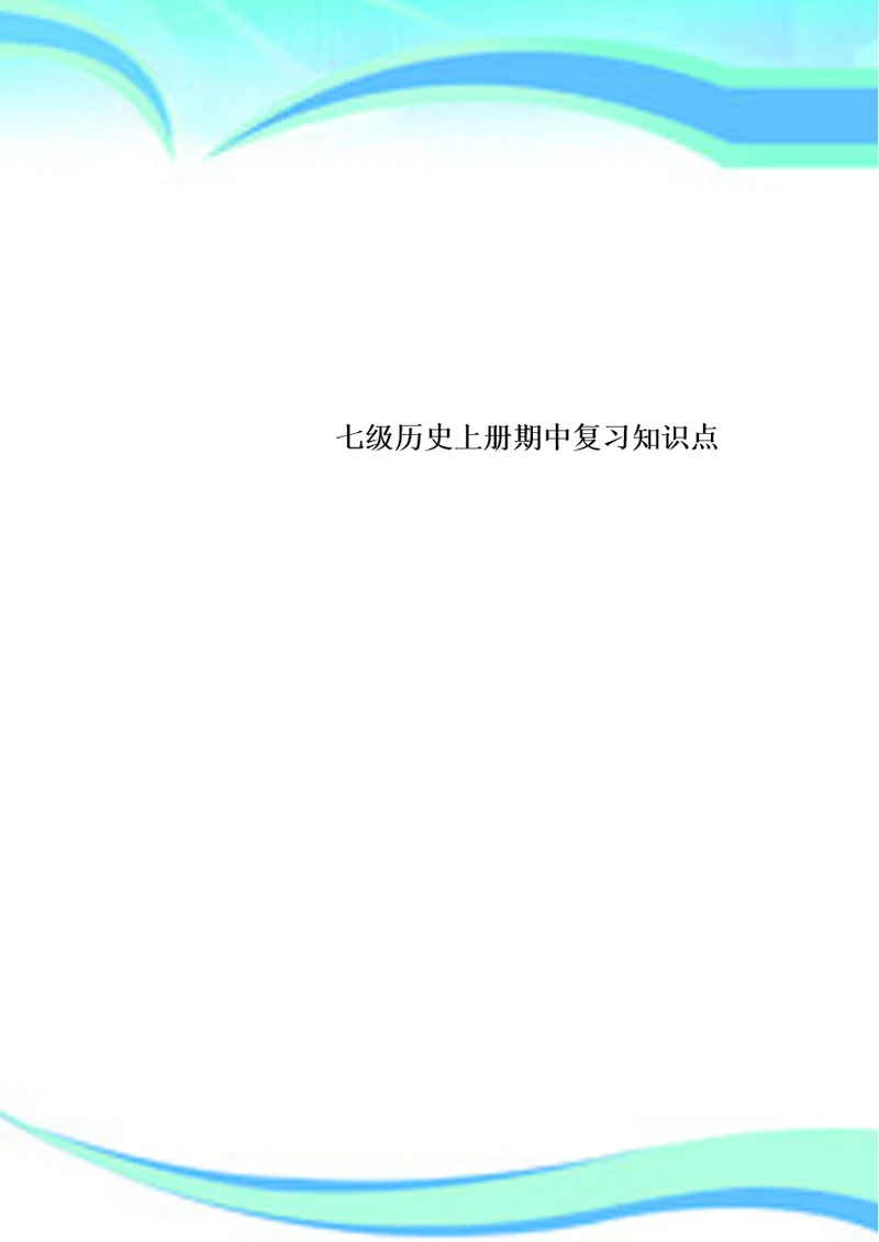 七级历史上册期中复习知识点