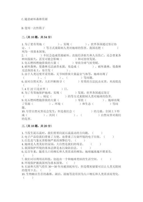 六年级下册道德与法治第二单元 爱护地球 共同责任 测试卷精品（预热题）.docx