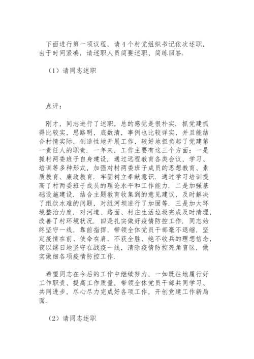 基层党委书记、党支部书记党建述职评议会主持词.docx