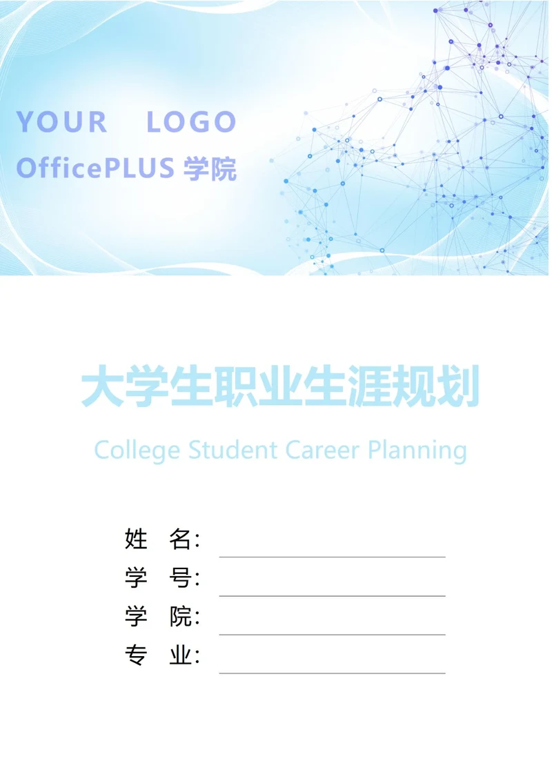 大学生职业生涯规划书封面生物科技