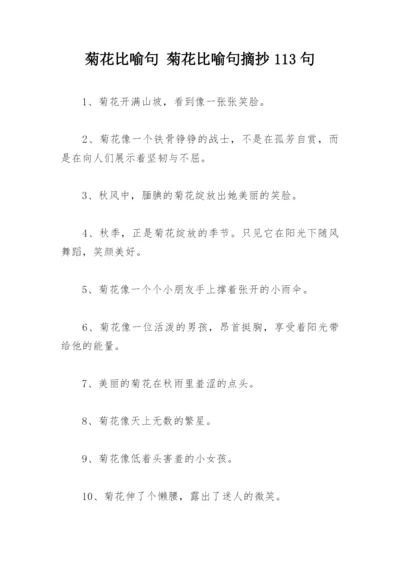 菊花比喻句 菊花比喻句摘抄113句.docx