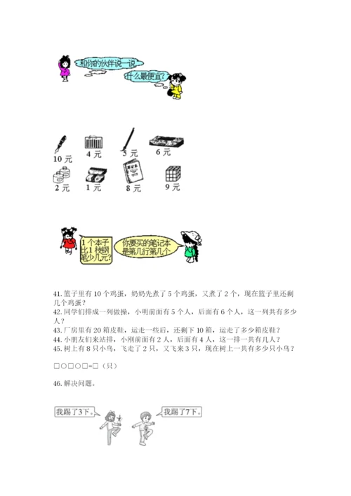 一年级上册数学应用题50道含答案【能力提升】.docx