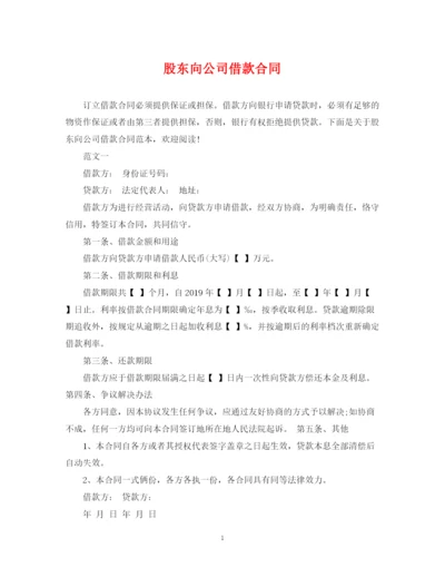 2023年股东向公司借款合同2.docx