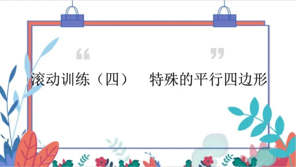 人教版数学八下专题 滚动训练（四） 特殊的平行四边形 习题课件（含答案）