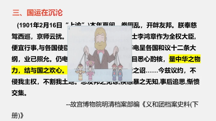 第7课 八国联军侵华与《辛丑条约》签订 课件（23张PPT）