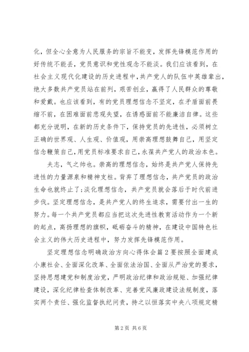 坚定理想信念明确政治方向心得体会.docx