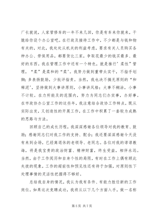 副县级干部竞聘演讲稿 (6).docx