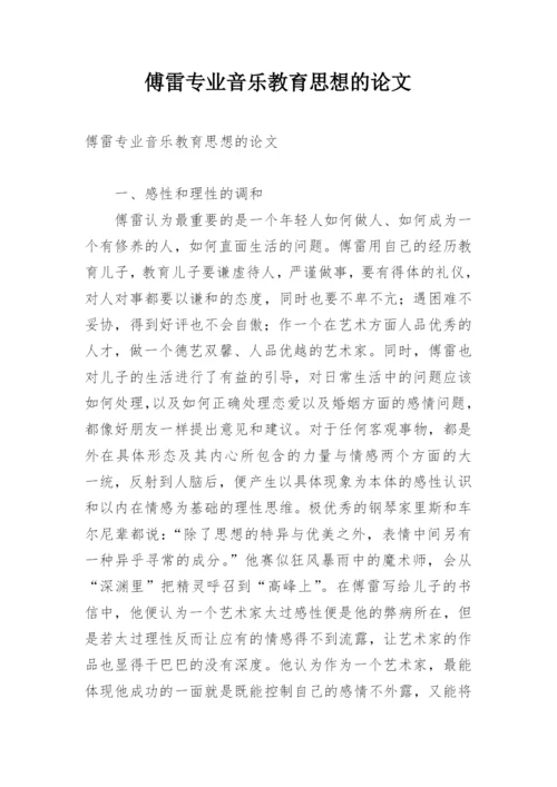 傅雷专业音乐教育思想的论文.docx