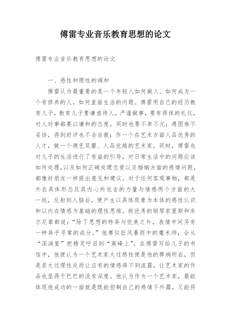 傅雷专业音乐教育思想的论文.docx