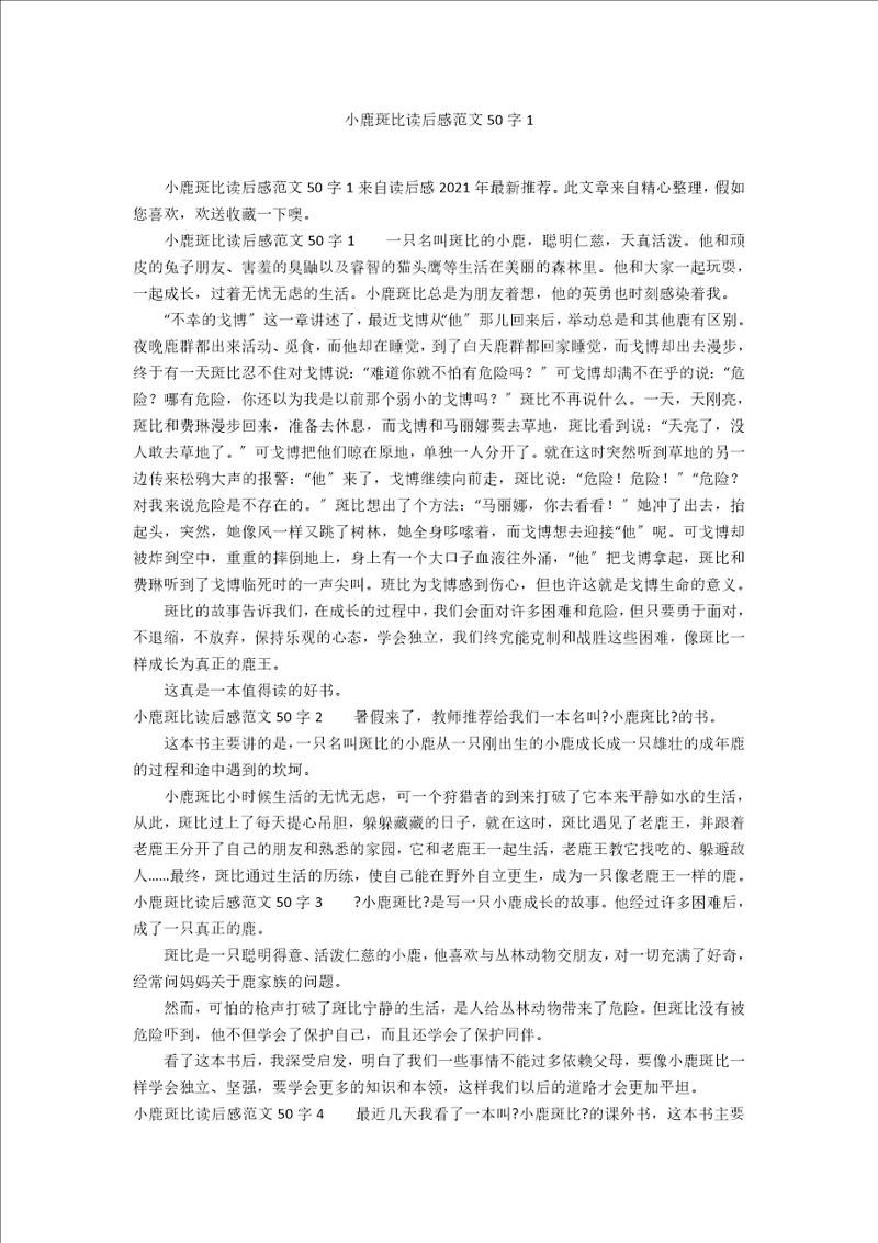 小鹿斑比读后感范文50字1