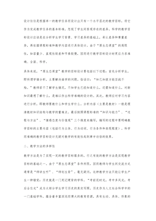 原生态课堂提高历史教学有效性的思考.docx