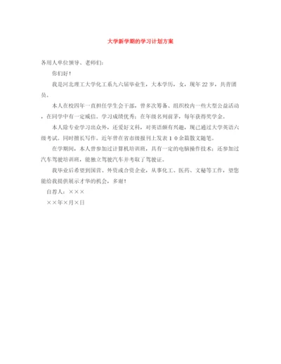 精编之大学新学期的学习计划方案.docx