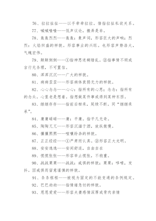 aabb的四字词语.docx