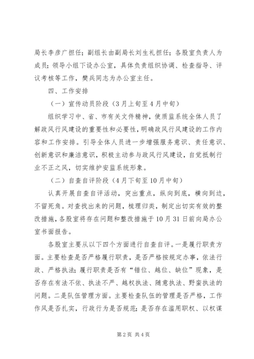 质监局质量技术监督政风行风建设实施方案 (2).docx