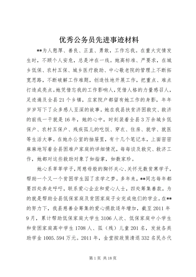 优秀公务员先进事迹材料 (13).docx