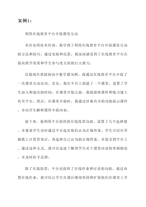 教师实用技术培训心得