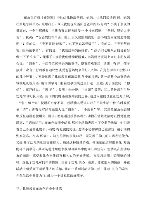 谈谈角色游戏中的礼貌教育