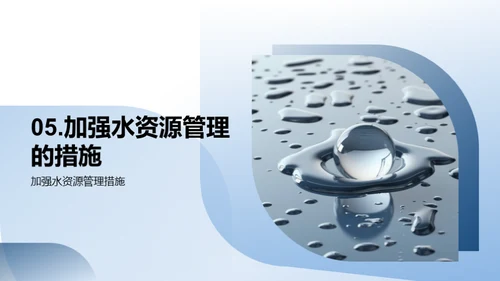水源：危机、解决与未来