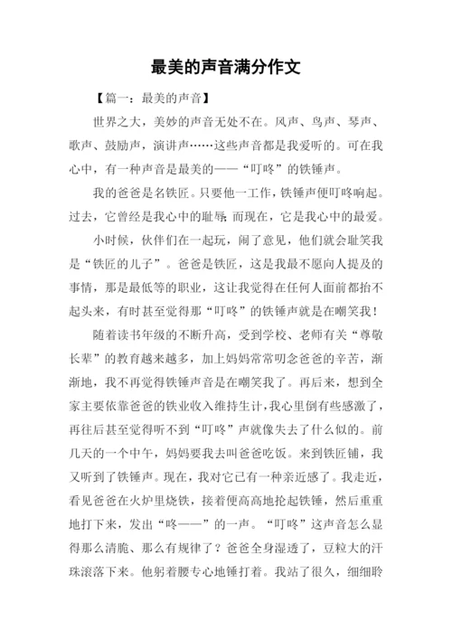最美的声音满分作文.docx