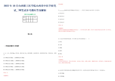 2022年10月山西职工医学院山西省中医学校笔试网笔试参考题库答案解析