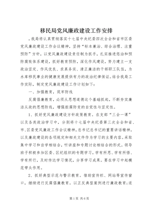 移民局党风廉政建设工作安排 (3).docx