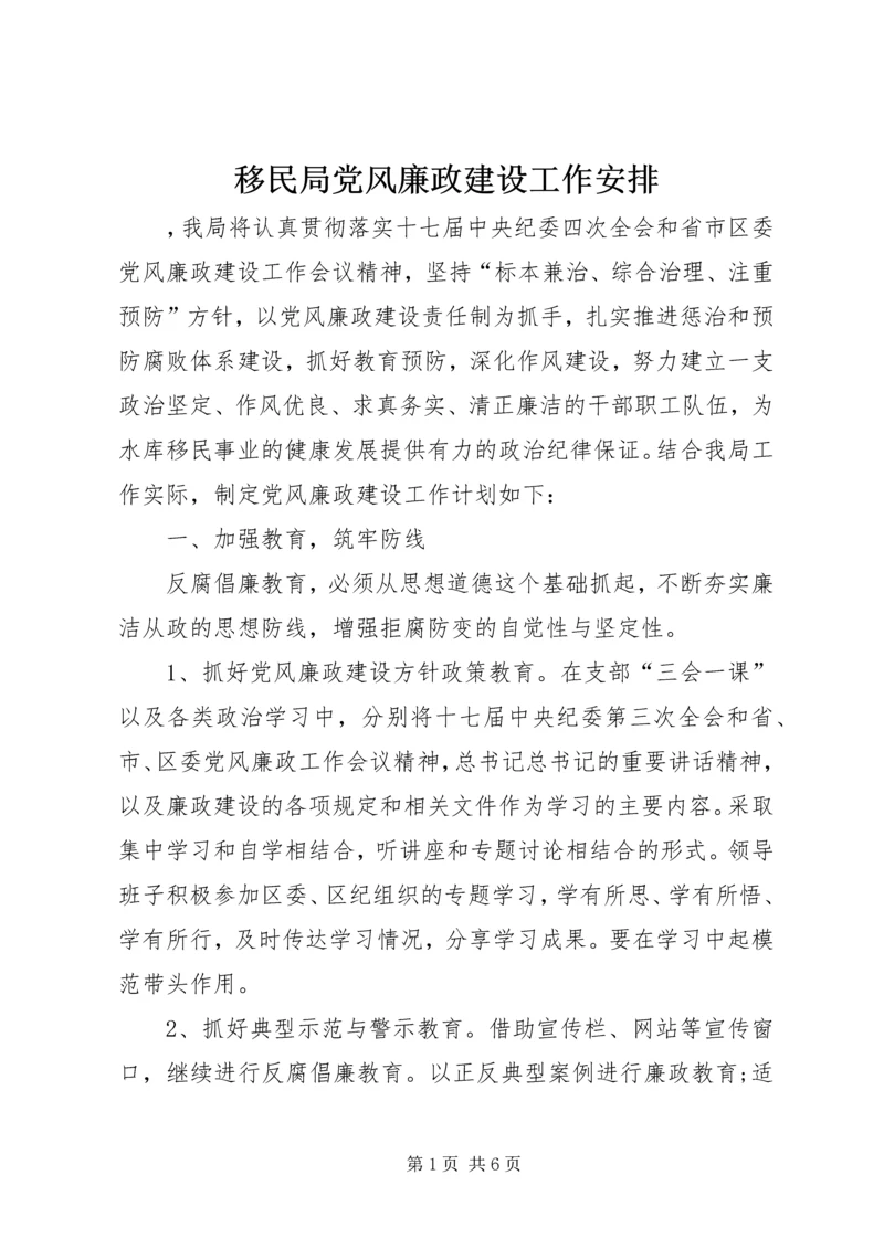 移民局党风廉政建设工作安排 (3).docx