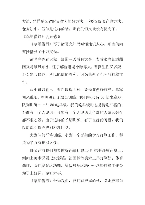 草船借箭读后感汇编15篇草船借箭读后感150字