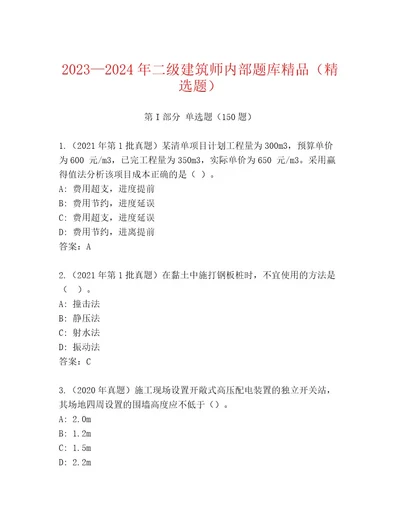 20232024年二级建筑师内部题库精品（精选题）